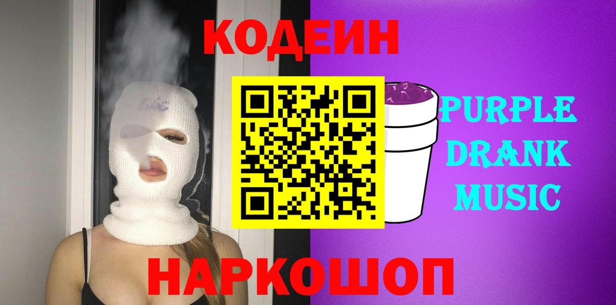 Кодеин Purple Drank Бузулук